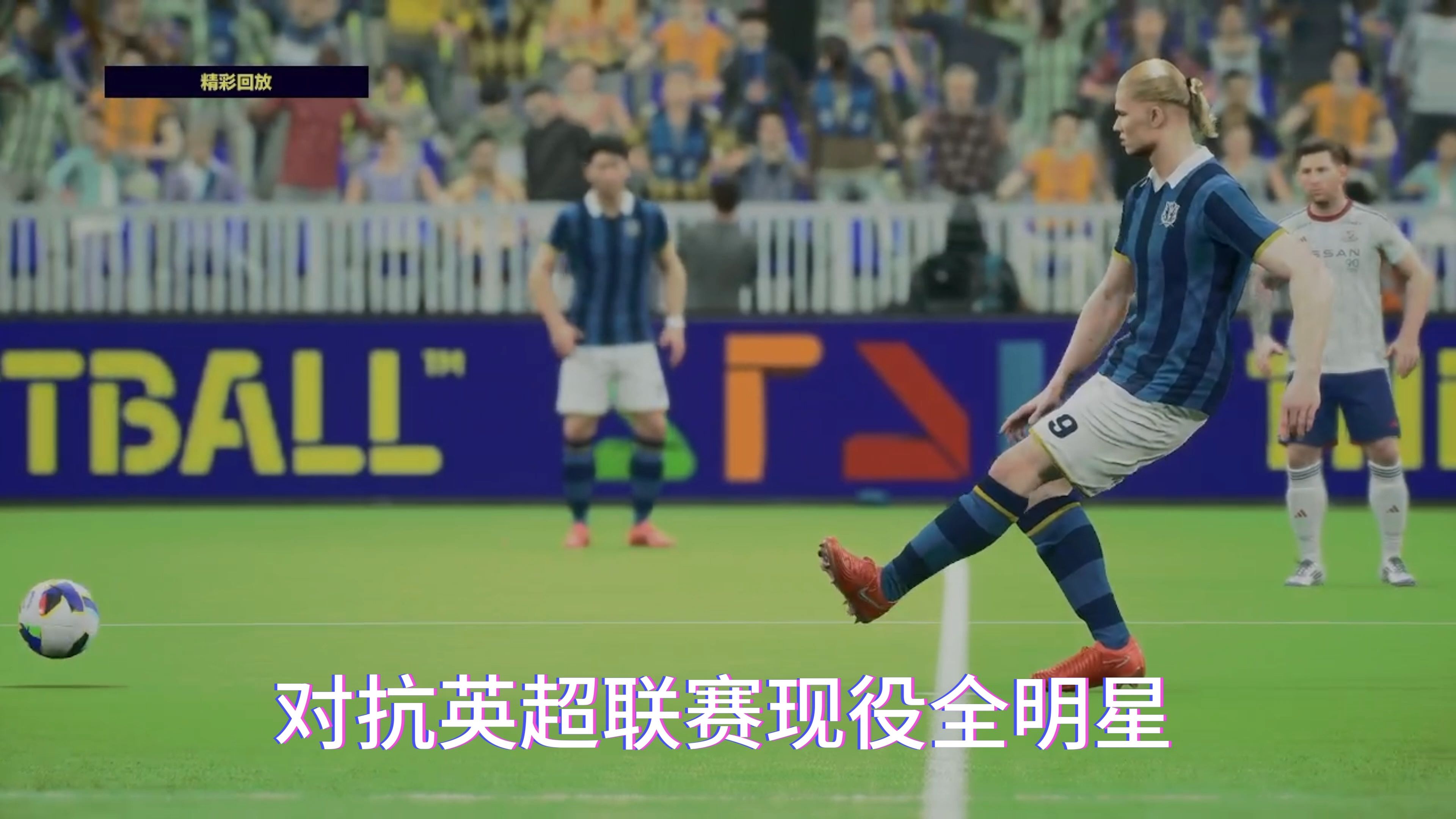 精彩纷呈！顶级球队对决即将开战