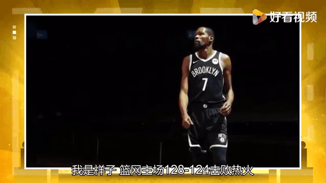 篮网险胜热火，杜兰特压哨绝杀惊艳全场