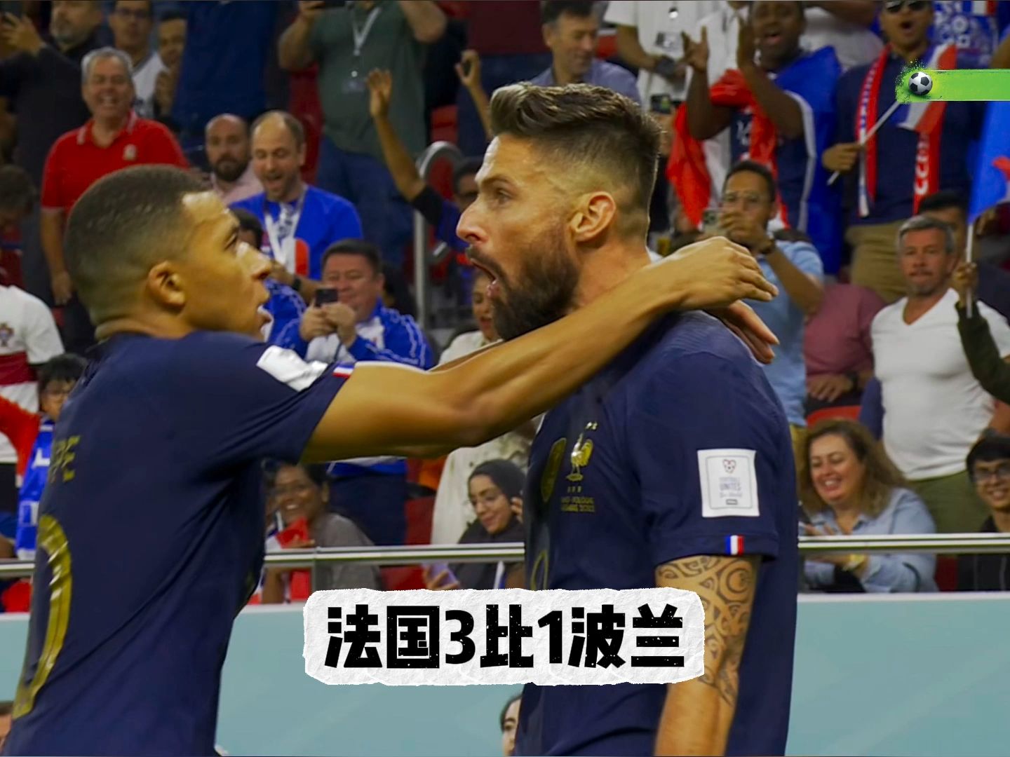 法国轻松击败伊朗，晋级希望大增