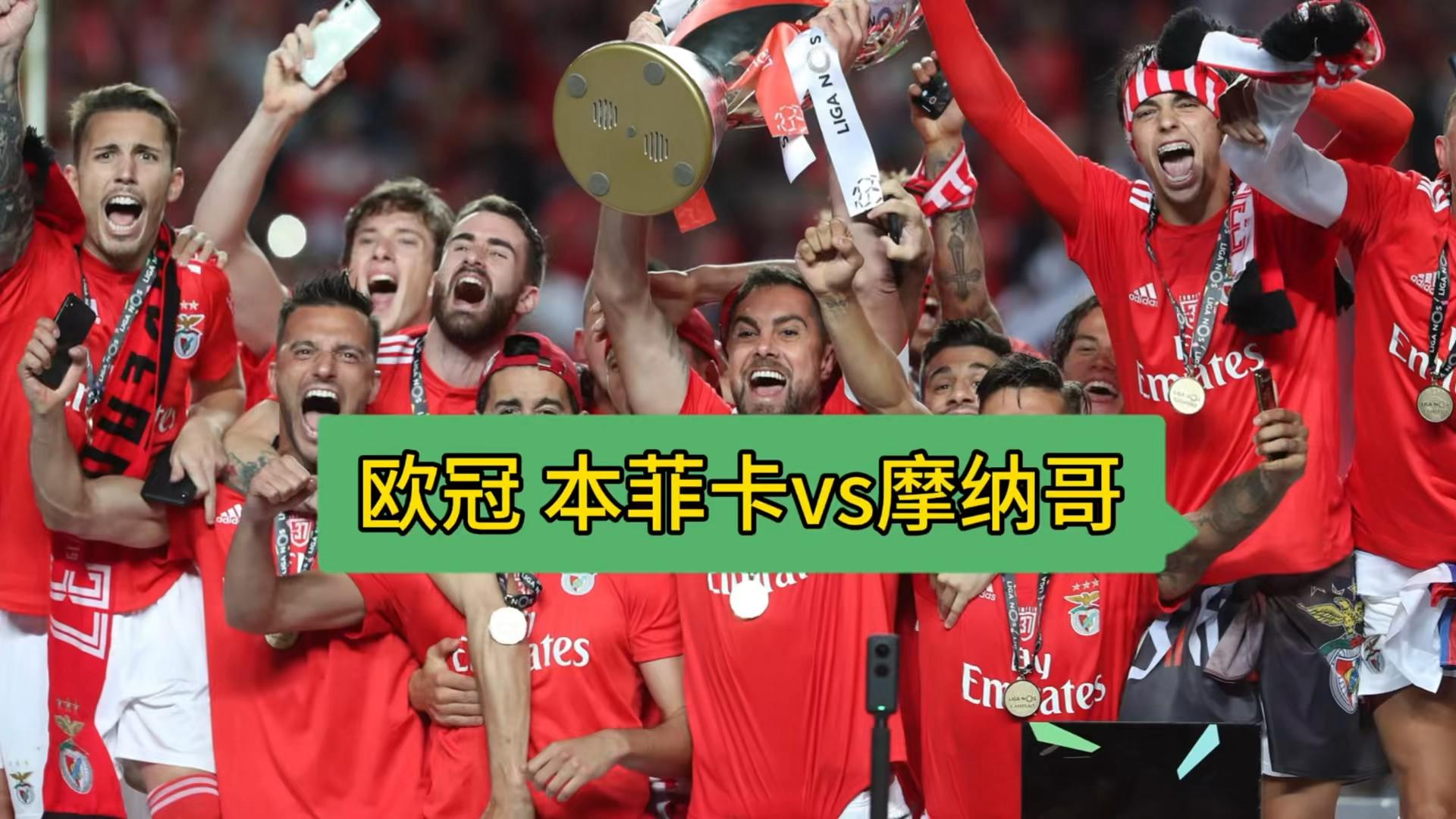 摩纳哥首支队伍从欧冠赛场步入选拔赛