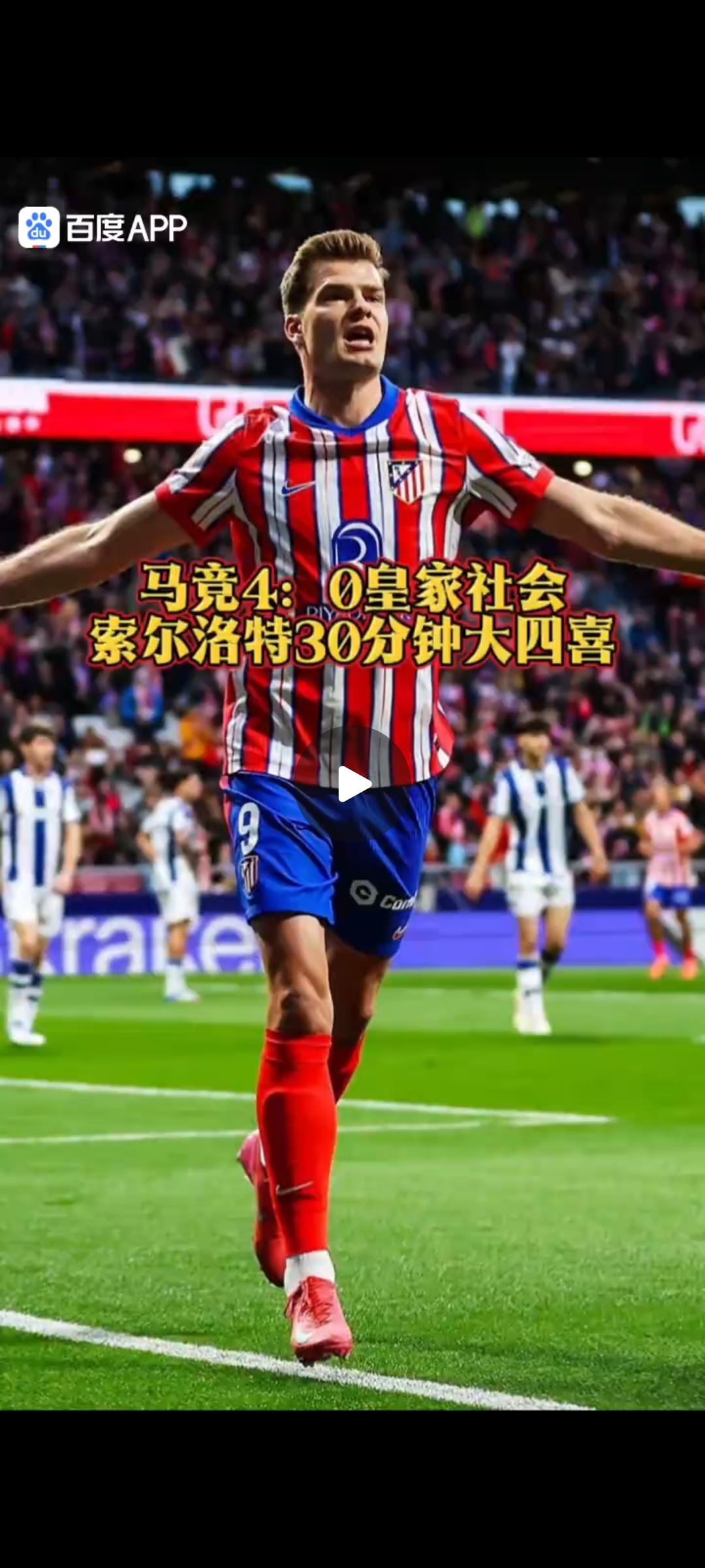 马德里竞技表现抢眼，冲入联赛前四