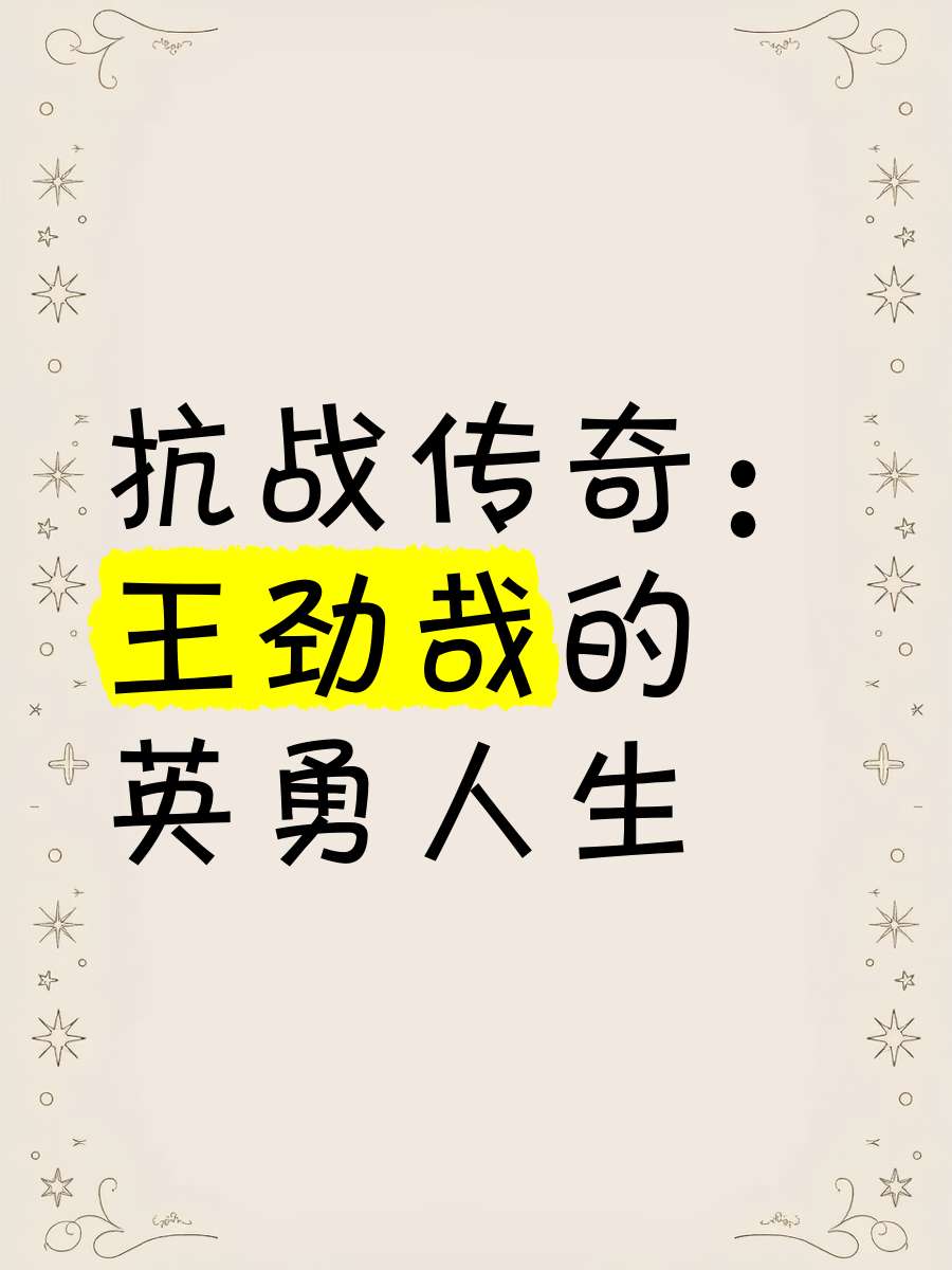 传奇再现，英雄立志，登峰造极的征程的简单介绍